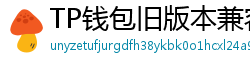 TP钱包旧版本兼容包下载｜解决新版闪退问题